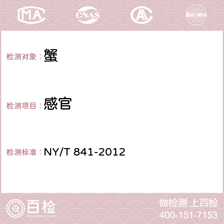 感官 NY/T 841-2012 绿色食品 蟹