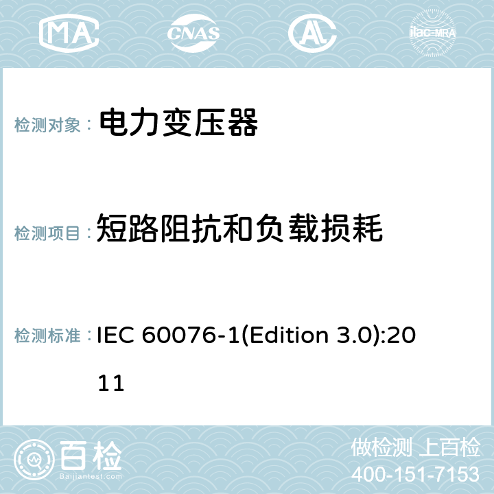 短路阻抗和负载损耗 电力变压器 第1部分 总则 IEC 60076-1(Edition 3.0):2011 11.4