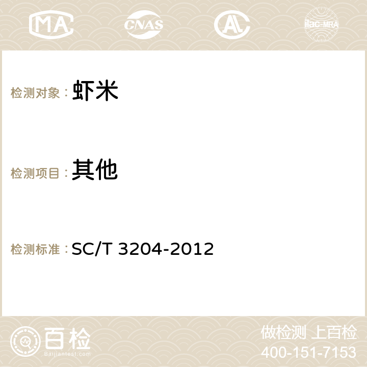 其他 SC/T 3204-2012 虾米