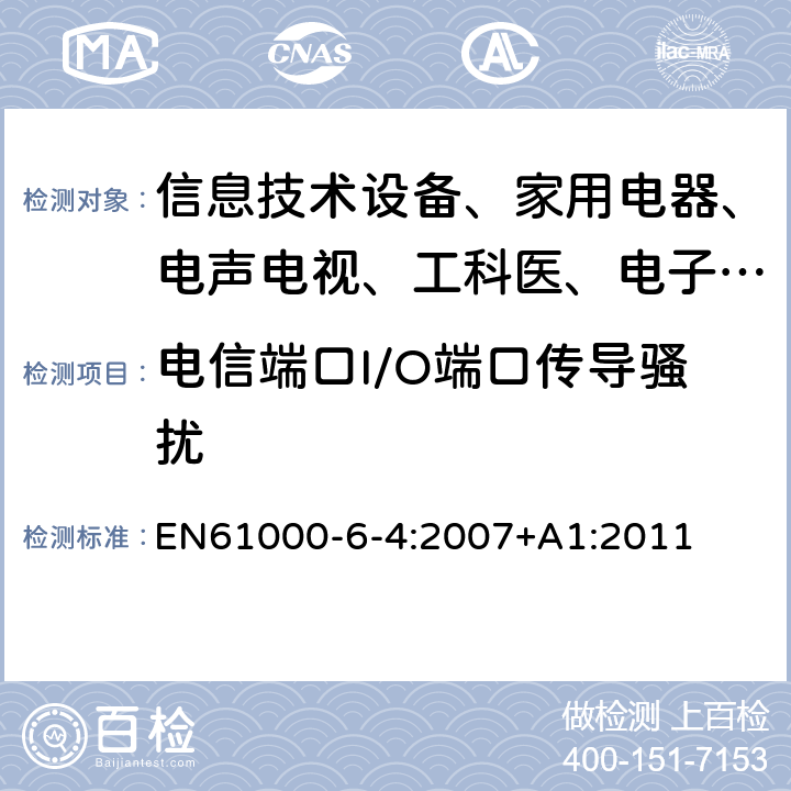 电信端口I/O端口传导骚扰 电磁兼容 通用标准 工业环境中的发射试验 EN61000-6-4:2007+A1:2011