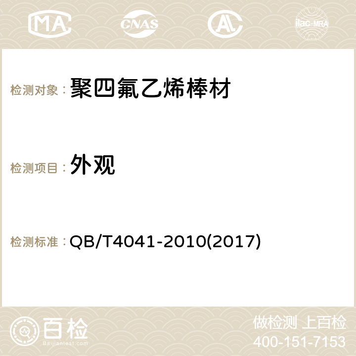 外观 聚四氟乙烯棒材 QB/T4041-2010(2017) 5.1