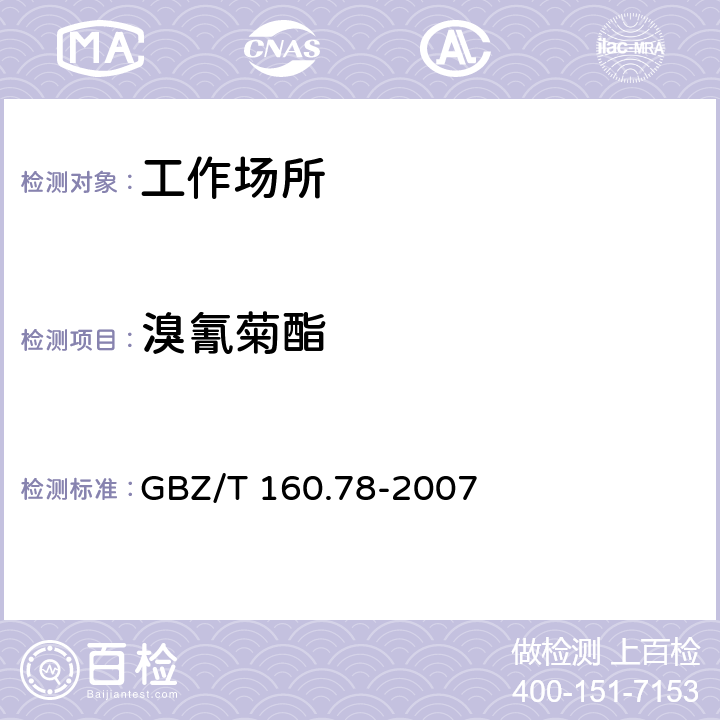 溴氰菊酯 工作场所空气有毒物质测定拟除虫菊酯类农药 GBZ/T 160.78-2007 3,4