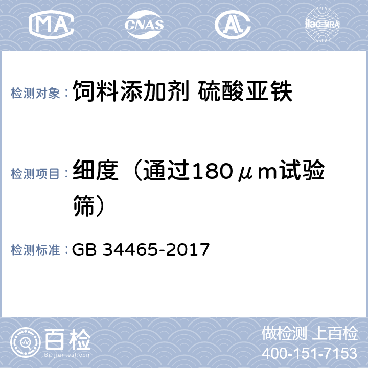 细度（通过180μm试验筛） 饲料添加剂 硫酸亚铁 GB 34465-2017 4.8