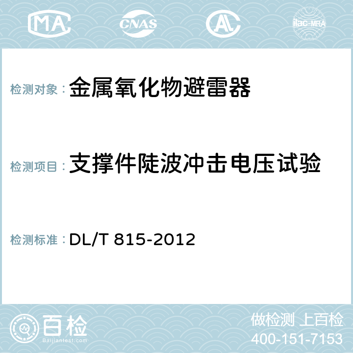 支撑件陡波冲击电压试验 交流输电线路用复合外套金属氧化物避雷器 DL/T 815-2012 8.21