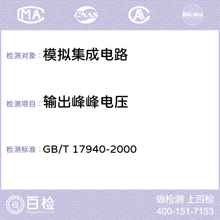 输出峰峰电压 半导体器件 集成电路第3部分：模拟集成电路 GB/T 17940-2000 第IV篇 第2节19