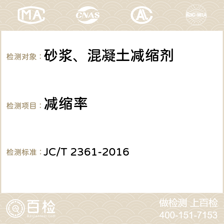 减缩率 《砂浆、混凝土减缩剂》 JC/T 2361-2016 6.3.8