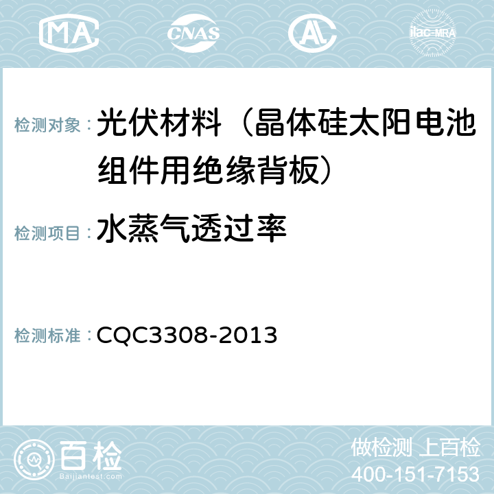 水蒸气透过率 CQC 3308-2013 光伏组件封装用背板技术规范 CQC3308-2013 7.12