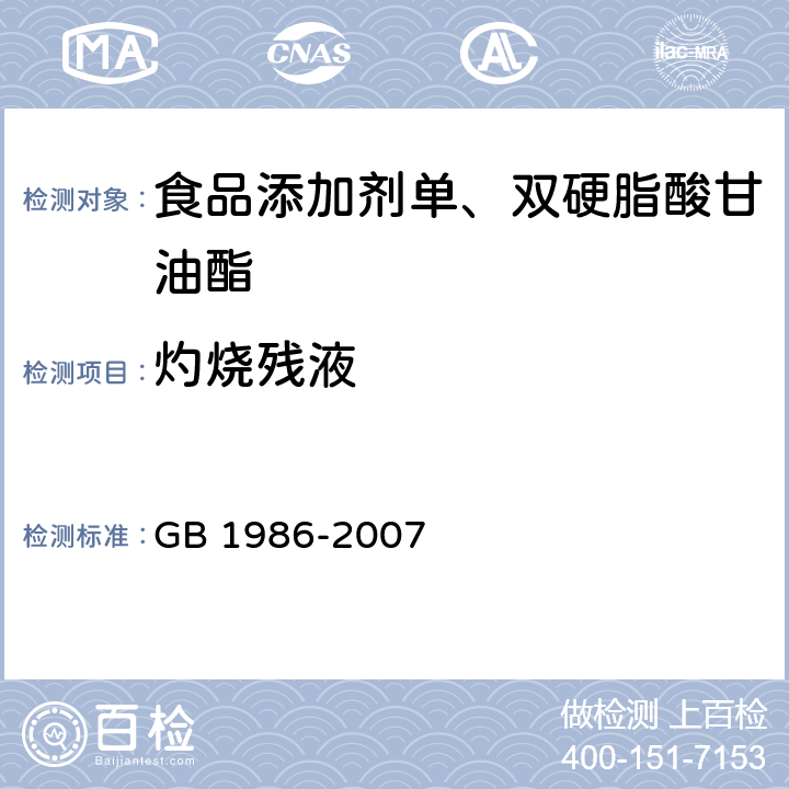 灼烧残液 食品添加剂单、双硬脂酸甘油酯 GB 1986-2007