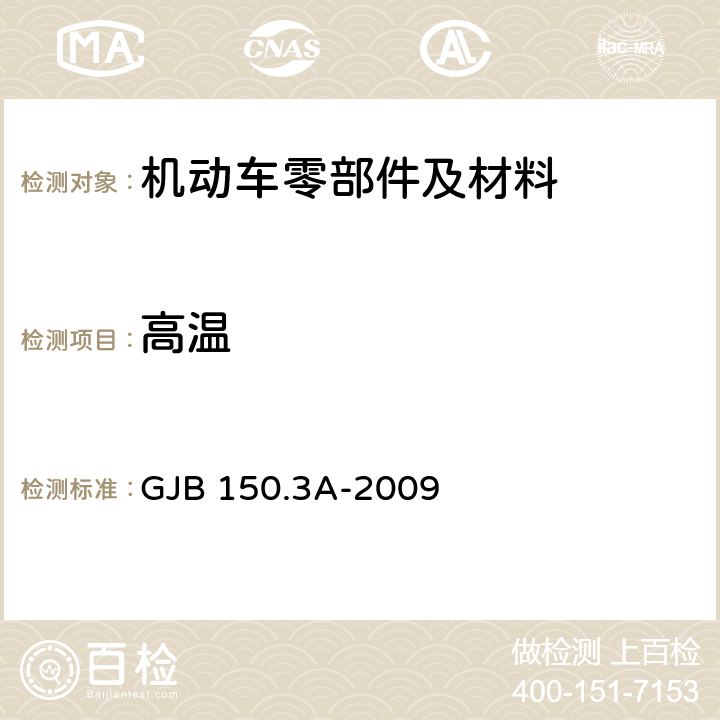 高温 军用装备实验室环境试验方法 第3部分：高温试验 GJB 150.3A-2009