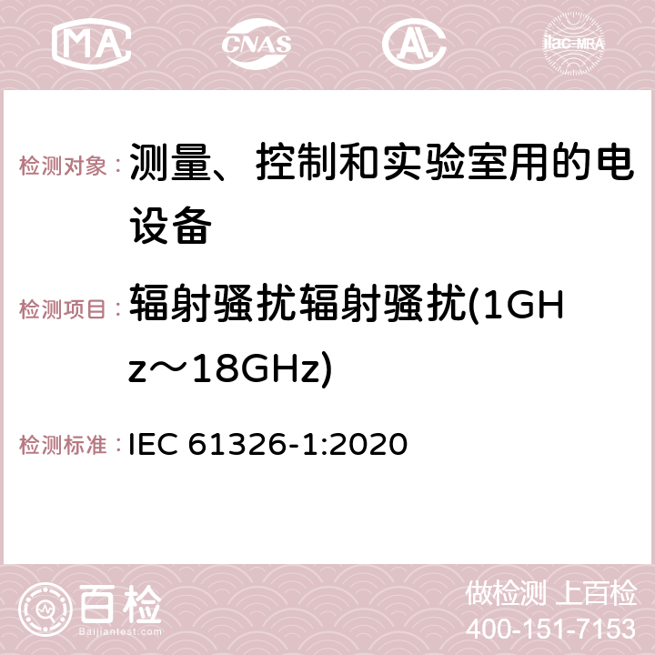 辐射骚扰辐射骚扰(1GHz～18GHz) 测量、控制和实验室用的电设备 电磁兼容性要求 第1部分:通用要求 IEC 61326-1:2020 7