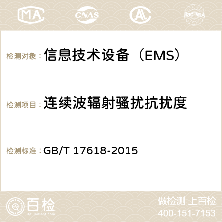 连续波辐射骚扰抗扰度 信息技术设备抗扰度限值和测量方法 GB/T 17618-2015 4.2.3.2