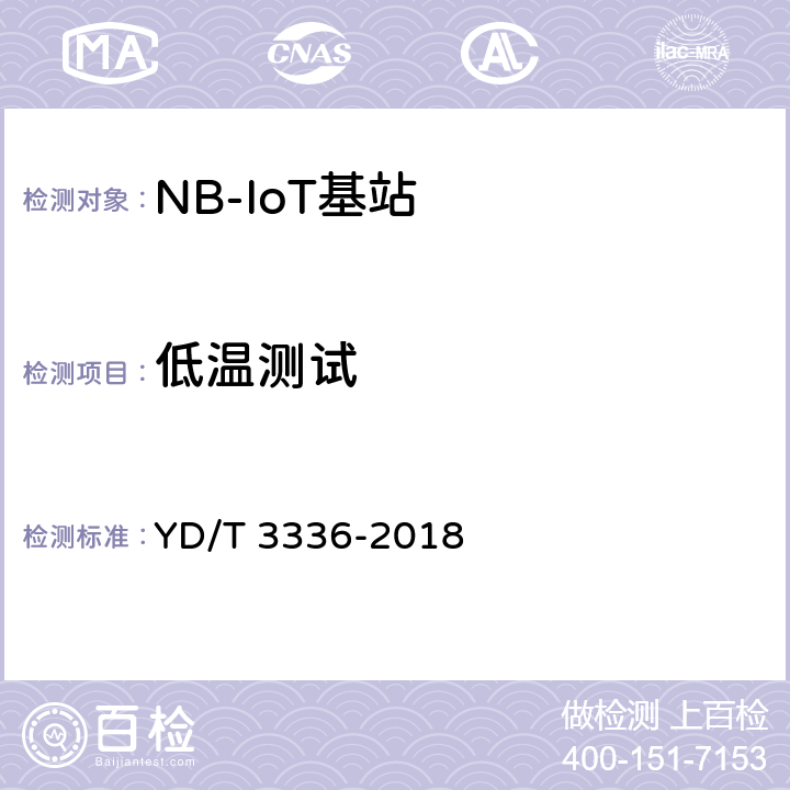 低温测试 面向物联网的蜂窝窄带接入（NB-IoT）基站设备测试方法 YD/T 3336-2018 11.1