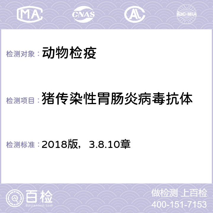 猪传染性胃肠炎病毒抗体 OIE《陆生动物诊断试验和疫苗手册》 2018版，3.8.10章