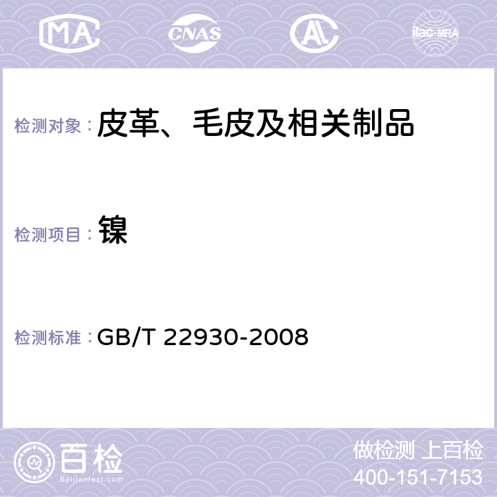 镍 皮革和毛皮 化学试验 重金属含量的测定 GB/T 22930-2008