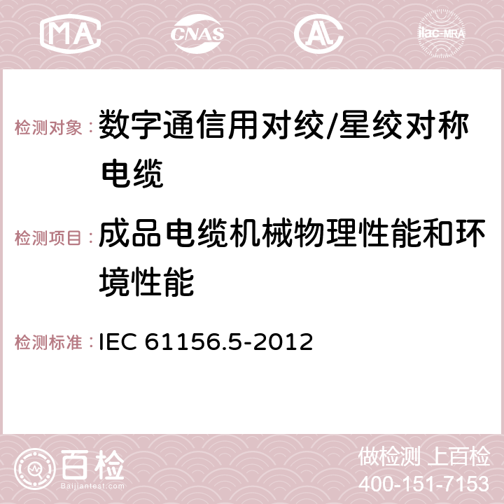 成品电缆机械物理性能和环境性能 数字通信用对绞/星绞对称电缆 第5部分：水平对绞/星绞电缆1000MHz及以下传输特性-分规范 IEC 61156.5-2012 6.4,6.5