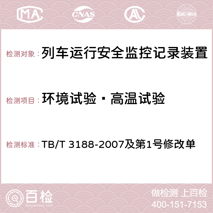 环境试验—高温试验 铁道客车行车安全监测诊断系统技术条件 TB/T 3188-2007及第1号修改单 6.4.2