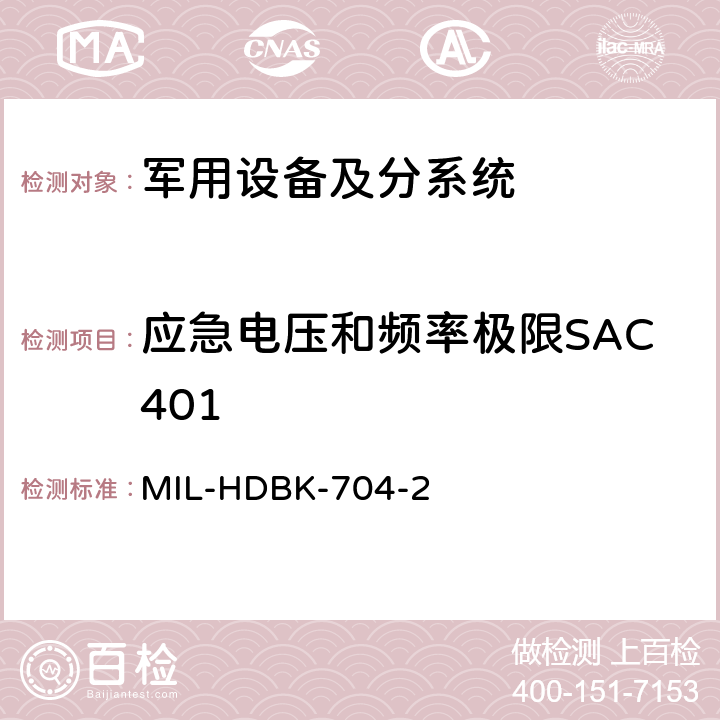 应急电压和频率极限SAC401 用电设备与飞机供电特性符合性验证的测试方法手册（第2部分) MIL-HDBK-704-2 第5章