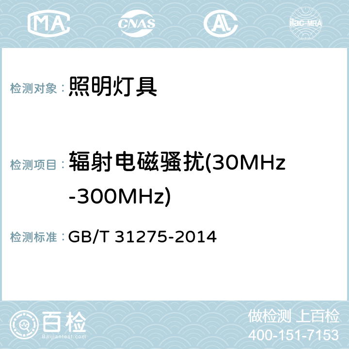 辐射电磁骚扰(30MHz-300MHz) 照明设备对人体电磁辐射的评价 GB/T 31275-2014 4.2