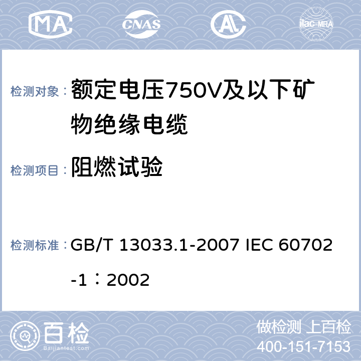 阻燃试验 额定电压750V及以下矿物绝缘电缆及终端 第1部分：电缆 GB/T 13033.1-2007 IEC 60702-1：2002 12.4