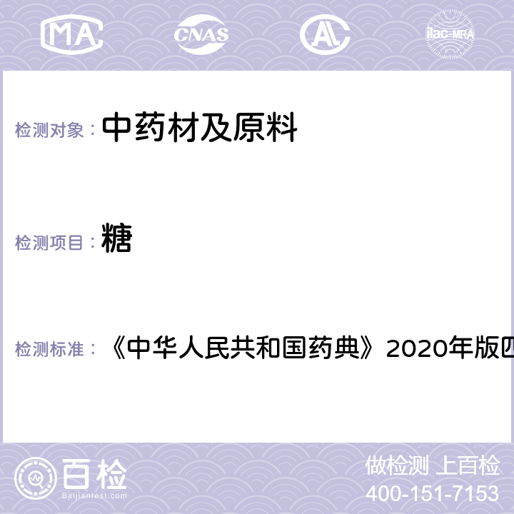 糖 甘油 《中华人民共和国药典》2020年版四部 药用辅料