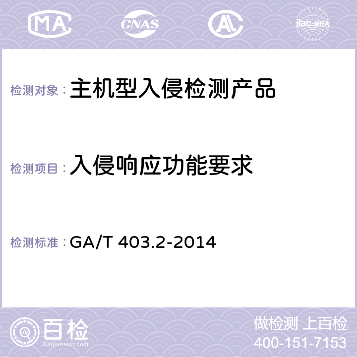 入侵响应功能要求 GA/T 403.2-2014 信息安全技术 入侵检测产品安全技术要求 第2部分：主机型产品