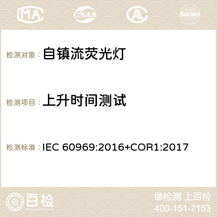 上升时间测试 普通照明用自镇流紧凑型荧光灯 性能要求 IEC 60969:2016+COR1:2017 附录 C