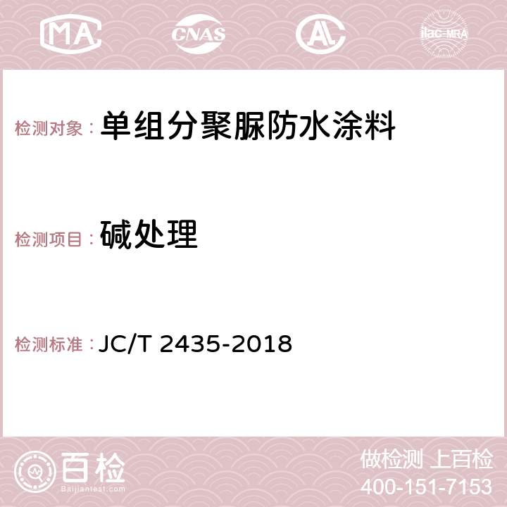 碱处理 《单组分聚脲防水涂料》 JC/T 2435-2018 7.21