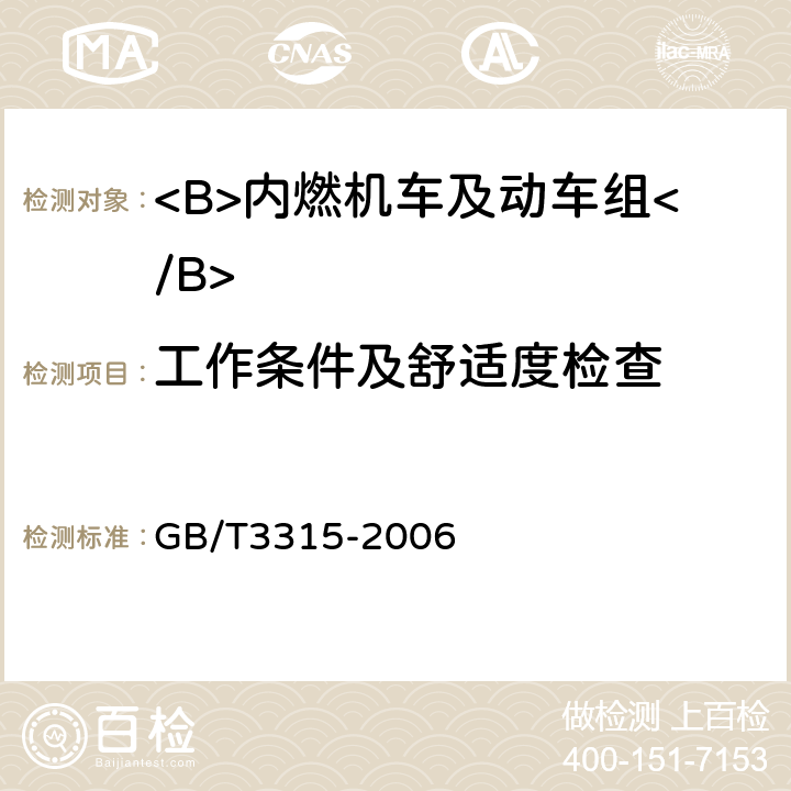 工作条件及舒适度检查 内燃机车制成后投入使用前的试验方法 GB/T3315-2006 5.15.2 h),m)