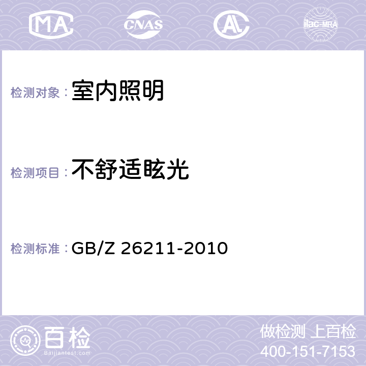 不舒适眩光 GB/Z 26211-2010 室内工作环境的不舒适眩光