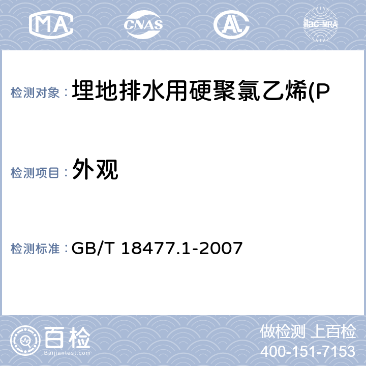 外观 埋地排水用硬聚氯乙烯(PVC-U)结构壁管道系统 第1部分：双壁波纹管材 GB/T 18477.1-2007 8.2