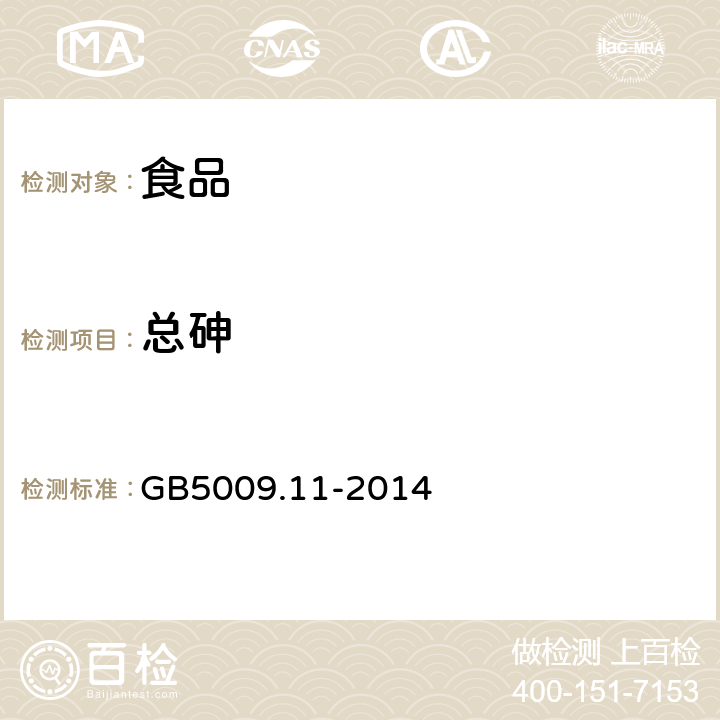 总砷 食品安全国家标准 食品中总砷及无机砷的测定 GB5009.11-2014