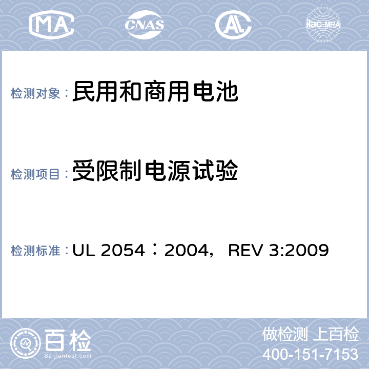 受限制电源试验 UL 2054 民用和商用电池 ：2004，REV 3:2009 13