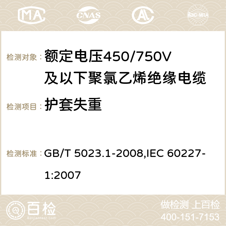 护套失重 额定电压450/750V及以下聚氯乙烯绝缘电缆 第1部分 一般要求 GB/T 5023.1-2008,IEC 60227-1:2007 5.5.4