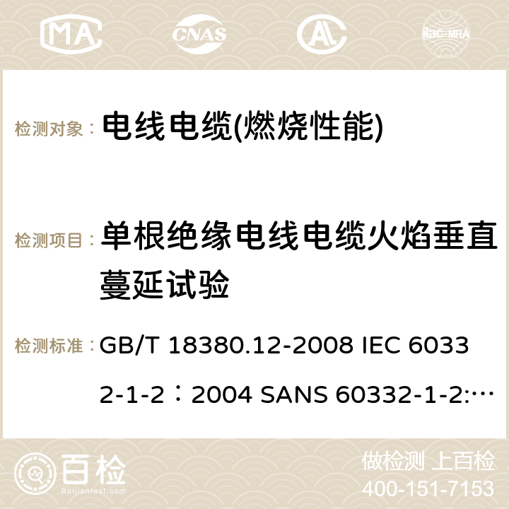 单根绝缘电线电缆火焰垂直蔓延试验 电缆和光缆在火焰条件下的燃烧试验 第12部分：单根绝缘电线电缆火焰垂直蔓延试验 1kW预混合型火焰试验方法 GB/T 18380.12-2008 IEC 60332-1-2：2004 SANS 60332-1-2:2005 IEC 60332-1-2:2015 EN 60332-1-2:2004+A11:2016 AS/NZS IEC 60332.1.2:2017