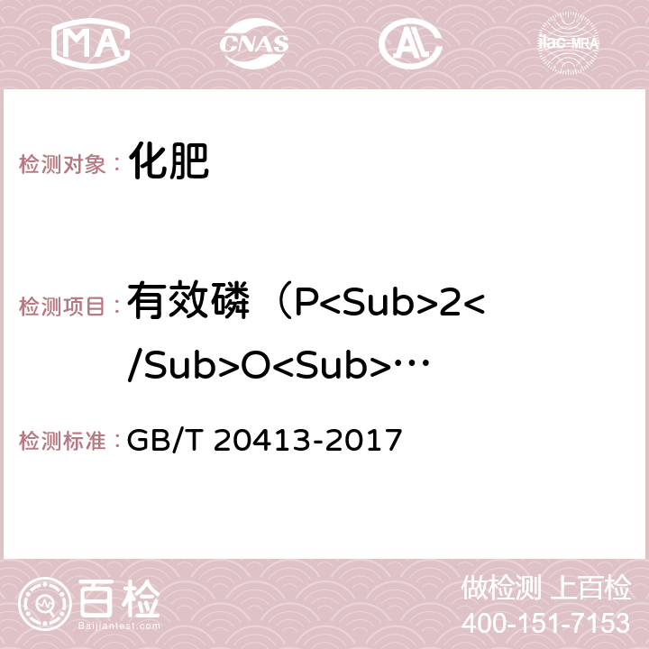 有效磷（P<Sub>2</Sub>O<Sub>5</Sub>）的质量分数 过磷酸钙 GB/T 20413-2017 5.3