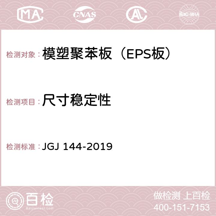 尺寸稳定性 《外墙外保温工程技术标准》 JGJ 144-2019 4.0.11