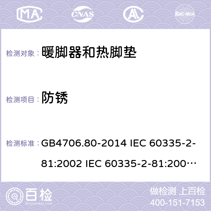 防锈 家用和类似用途电器的安全 暖脚器和热脚垫的特殊要求 GB4706.80-2014 IEC 60335-2-81:2002 IEC 60335-2-81:2002/AMD1:2007 IEC 60335-2-81:2002/AMD2:2011 EN 60335-2-81:2003 31