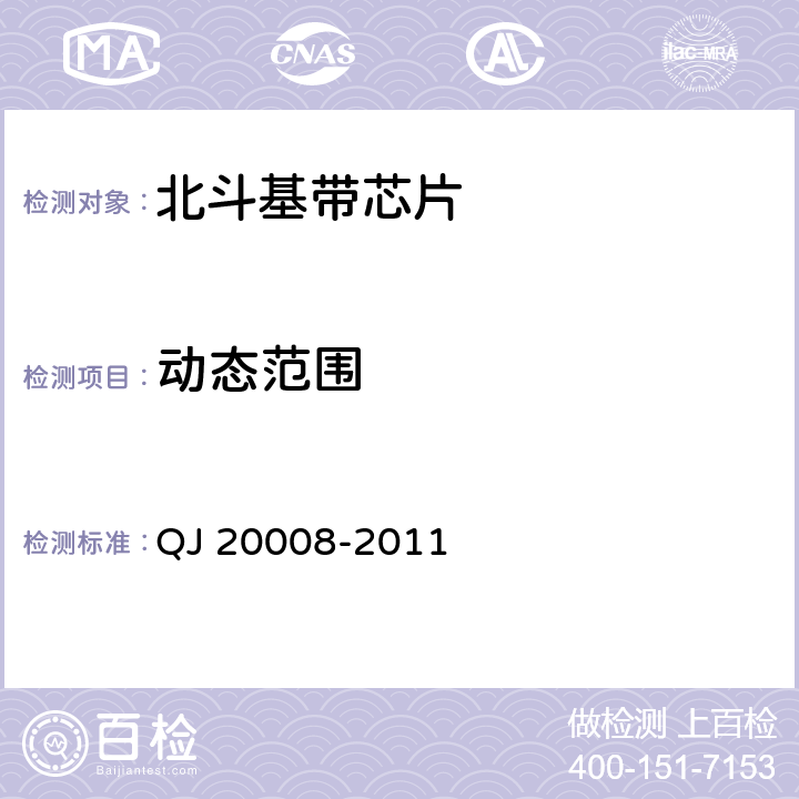 动态范围 卫星导航接收机基带处理集成电路性能要求及测试方法 QJ 20008-2011 5.3.6