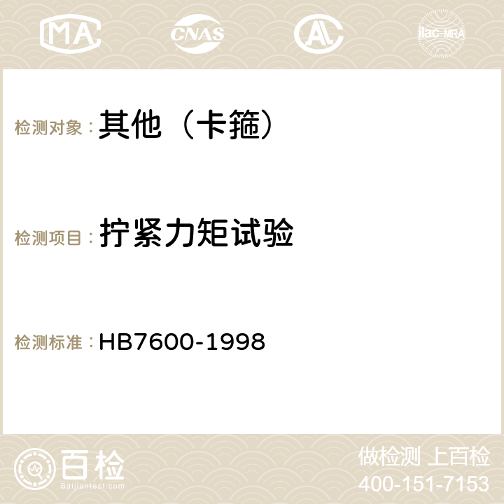 拧紧力矩试验 圆形成件卡箍通用规范 HB7600-1998 5.2.3
