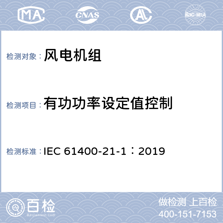 有功功率设定值控制 风力发电系统 21-1部分 风力发电机组电气特性测量和评估方法 IEC 61400-21-1：2019