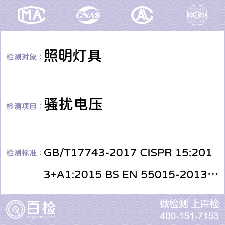 骚扰电压 电气照明和类似设备的无线电骚扰特性的限值和测量方法 GB/T17743-2017 CISPR 15:2013+A1:2015 BS EN 55015-2013+A1-2015 4.2