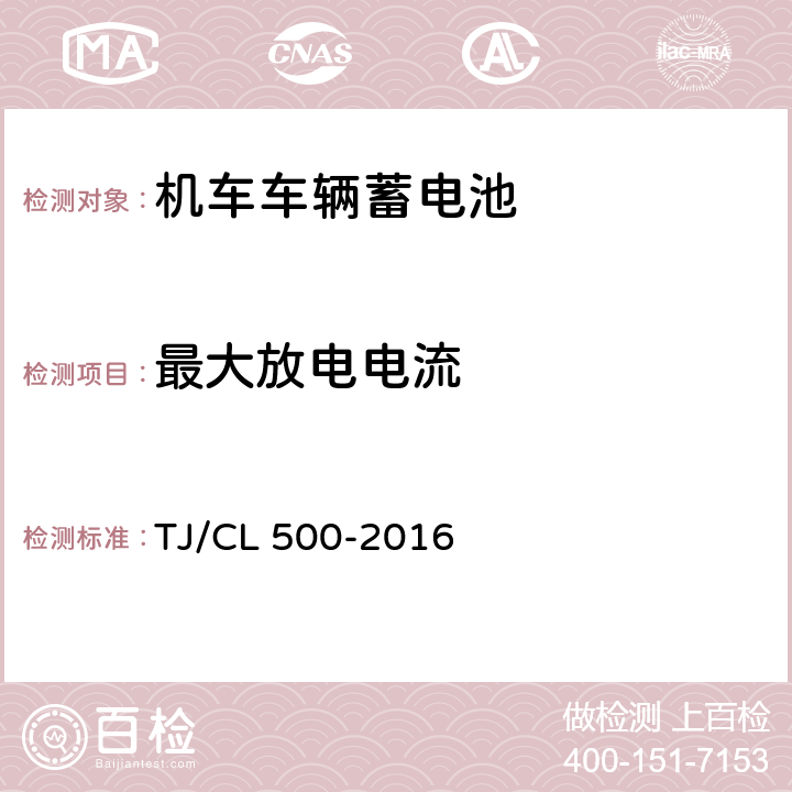 最大放电电流 动车组蓄电池暂行技术条件 TJ/CL 500-2016 6.4.1 6.4.2