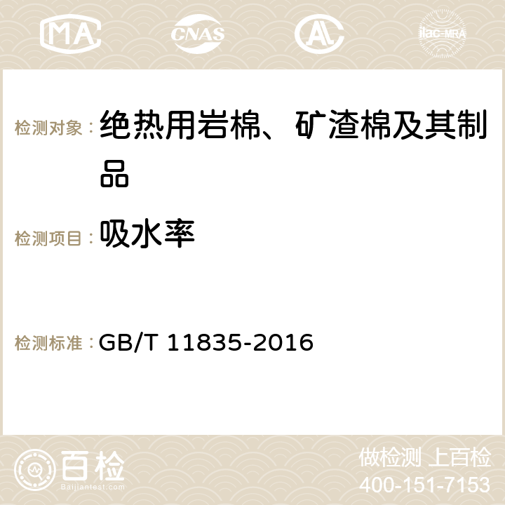 吸水率 绝热用岩棉、矿渣棉及其制品 GB/T 11835-2016 6.16