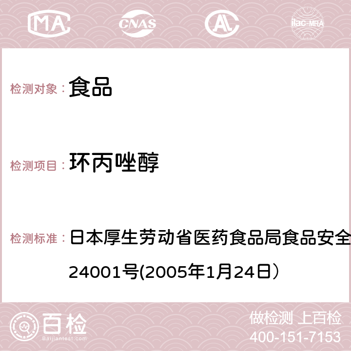 环丙唑醇 食品中农药残留、饲料添加剂及兽药的检测方法 日本厚生劳动省医药食品局食品安全部长通知 食安发第0124001号(2005年1月24日）