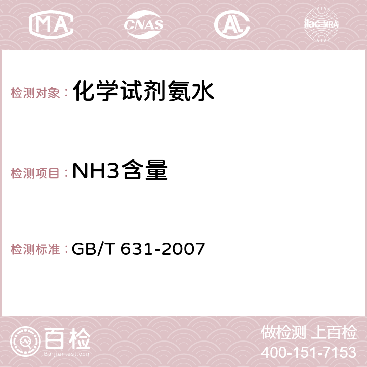 NH3含量 化学试剂 氨水 GB/T 631-2007 5.2