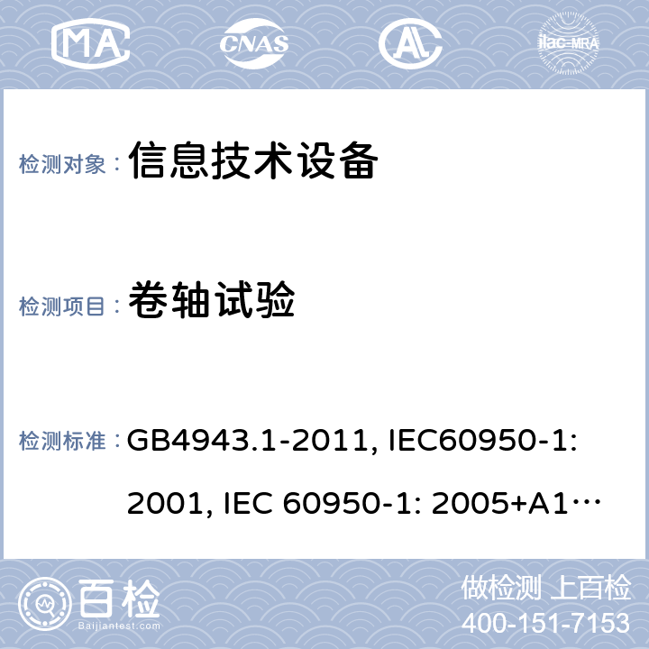 卷轴试验 信息技术设备的安全 第1部分：通用要求 GB4943.1-2011, IEC
60950-1:2001, IEC 60950-1: 2005+A1:2009+A2:2013 附录AA