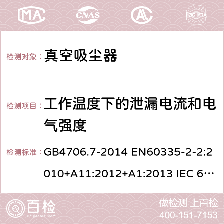 工作温度下的泄漏电流和电气强度 家用和类似用途电器的安全 真空吸尘器和吸水式清洁器具的特殊要求 GB4706.7-2014 EN60335-2-2:2010+A11:2012+A1:2013 IEC 60335-2-2:2009+A1:2012+A2:2016 IEC 60335-2-2:2019 第13章