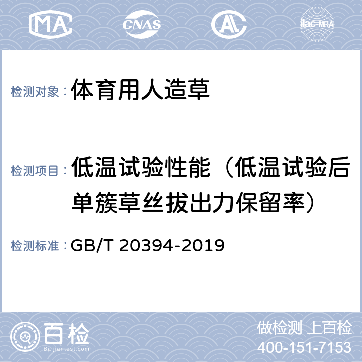 低温试验性能（低温试验后单簇草丝拔出力保留率） 《体育用人造草》 GB/T 20394-2019 6.13.1,6.13.3