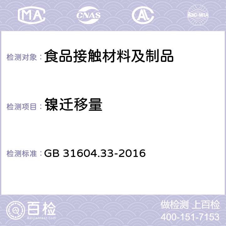 镍迁移量 食品安全国家标准 食品接触材料及制品 镍迁移量的测定 GB 31604.33-2016