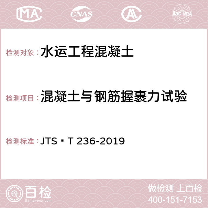 混凝土与钢筋握裹力试验 《水运工程混凝土试验检测技术规范》 JTS∕T 236-2019 12.8